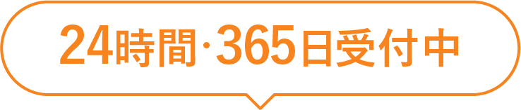 24時間・365日受付中