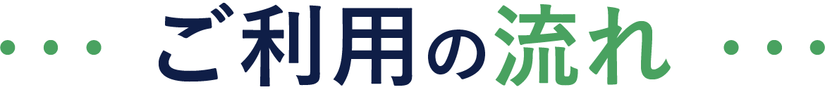 ご利用の流れ