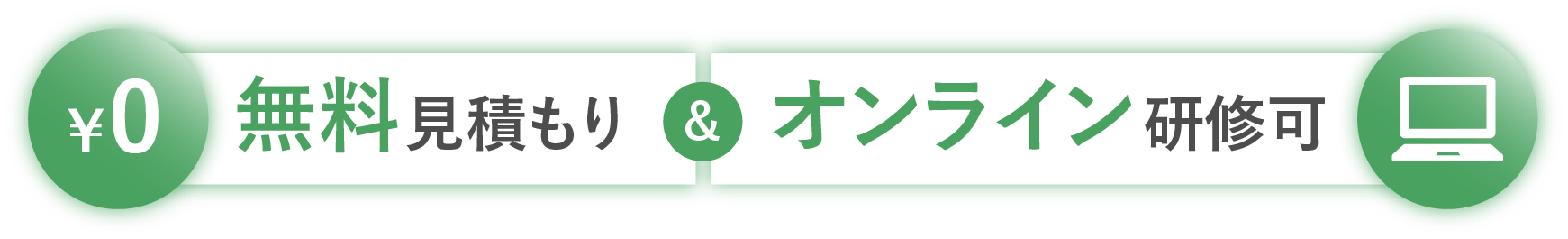 無料見積もり＆オンライン研修可