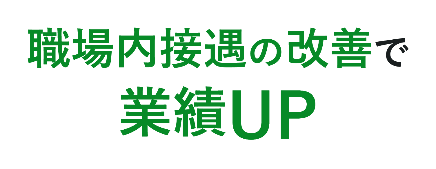 職場内接遇の改善で業績UP