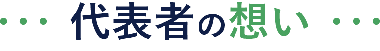 代表者の想い