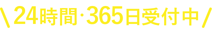 24時間・365日受付中