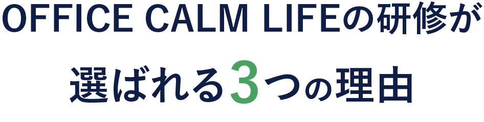 OFFICE CALM LIFEの研修が選ばれる3つの理由