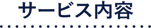 サービス内容
