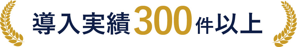 導入実績300件以上